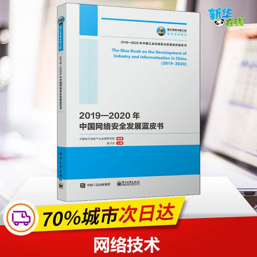2019-2020年中国网络安全发展蓝皮书 中国电子信息产业发展研究院